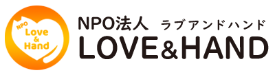 LOVE&HANDロゴ